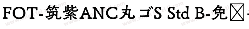 FOT-筑紫ANC丸ゴS Std B字体转换
